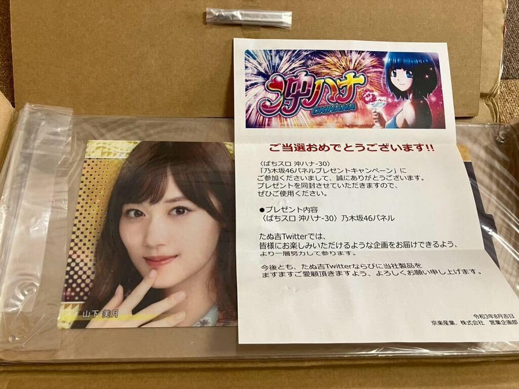 ぱちスロ（スロット）沖ハナ-30 乃木坂46パネルプレゼントキャンペーン山下美月 ぱちスロ（スロット）沖ハナ-30 乃木坂46パネルプレゼント