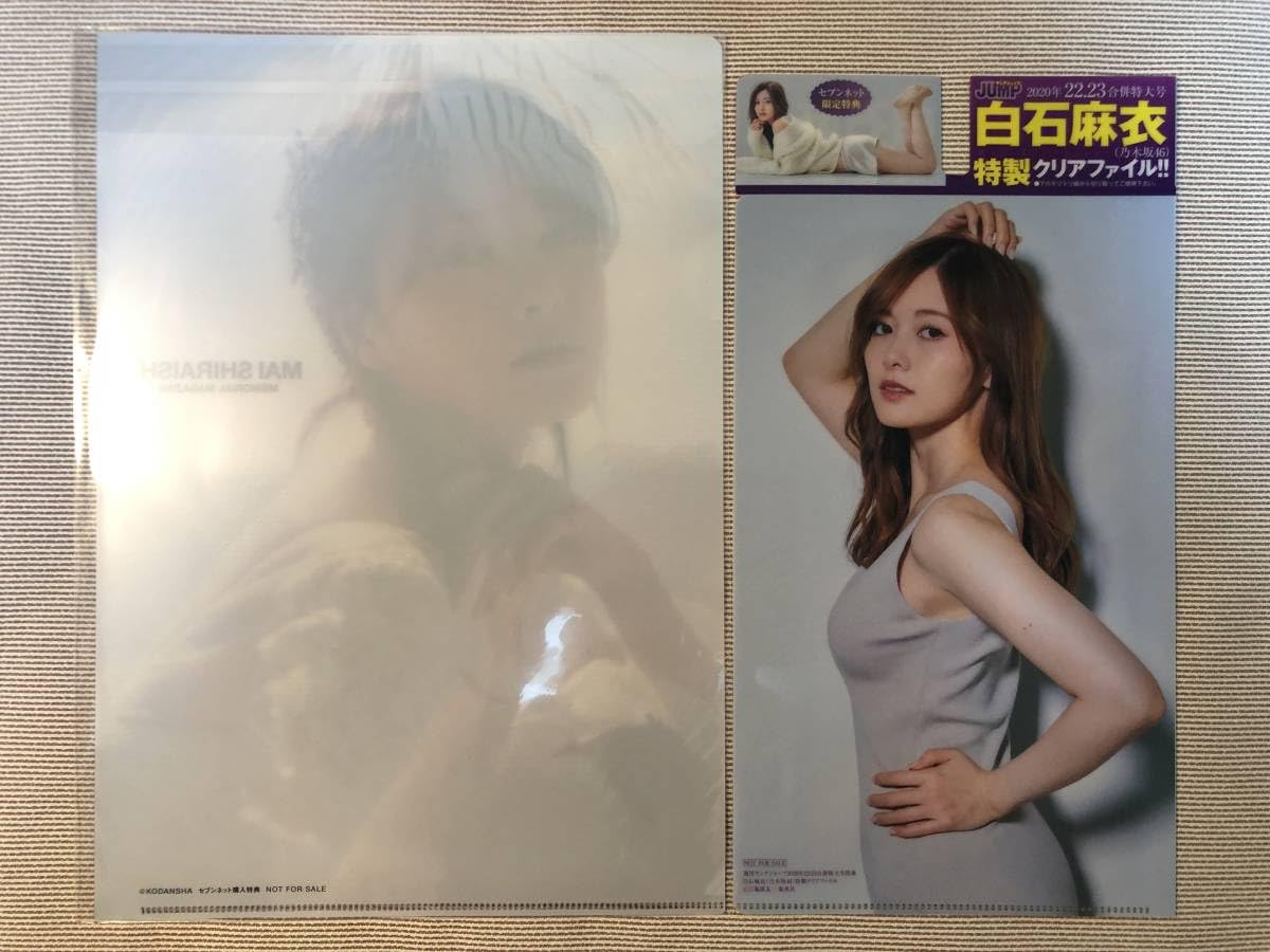 Amazon.co.jp: 乃木坂46 白石麻衣 クリアファイル 2枚セット 売り雑誌 