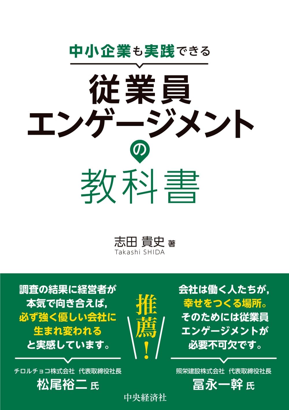 中小企業も実践できる従業員エンゲージメントの教科書 | 志田