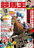競馬王 2019年03月号 [雑誌]