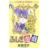 ふしぎ遊戯（１６） (フラワーコミックス)