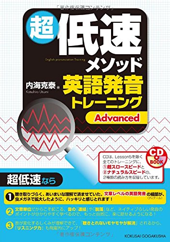 超低速メソッド英語発音トレーニング Advanced (CDブック) | 内海 克泰
