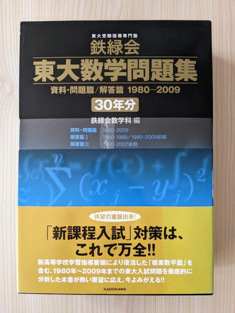 Amazon.co.jp: 鉄緑会 東大数学問題集 30年分 1980-2009 : おもちゃ