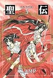 聖伝 3―RG VEDA (WINGS COMICS BUNKO)