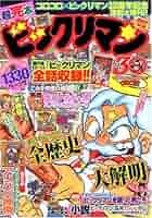 ビックリマン原画大全＋超完本ビックリマン(付録有り) ビックリマン原画大全＋超完本ビックリマン(付録有り) Amazon.co