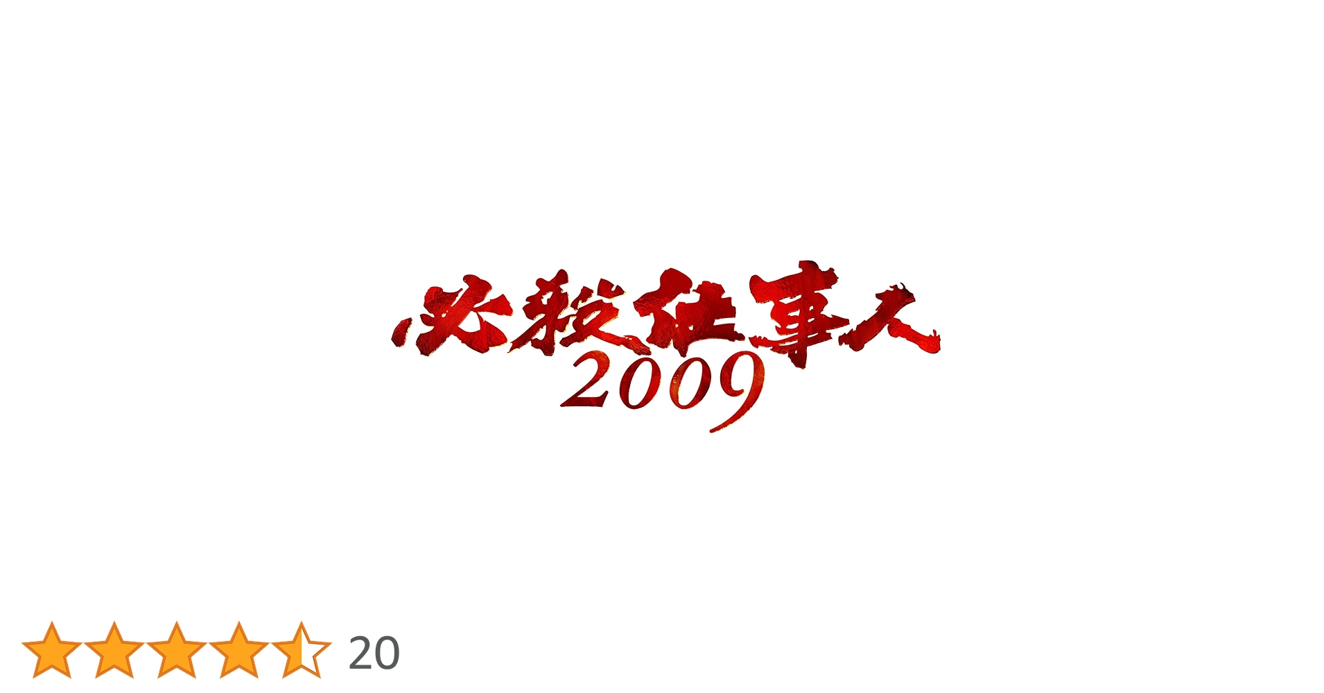 必殺仕事人2009上下巻セット Amazon.co.jp: 必殺仕事人2009 DVD-BOX 下巻 : 東山紀之, 東山