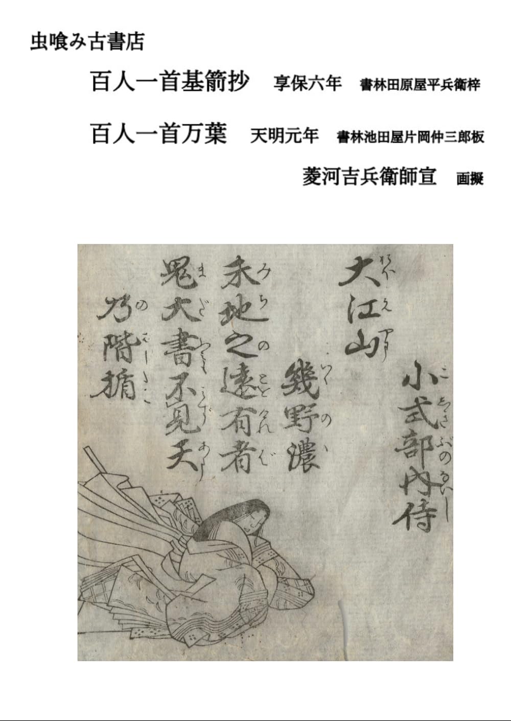 百人一首基箭抄　百人一首万葉 (虫喰み古書店)