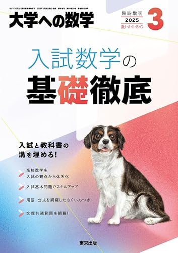 入試数学の基礎徹底 2025年 03 月号 [雑誌]: 大学への数学 増刊のサムネイル