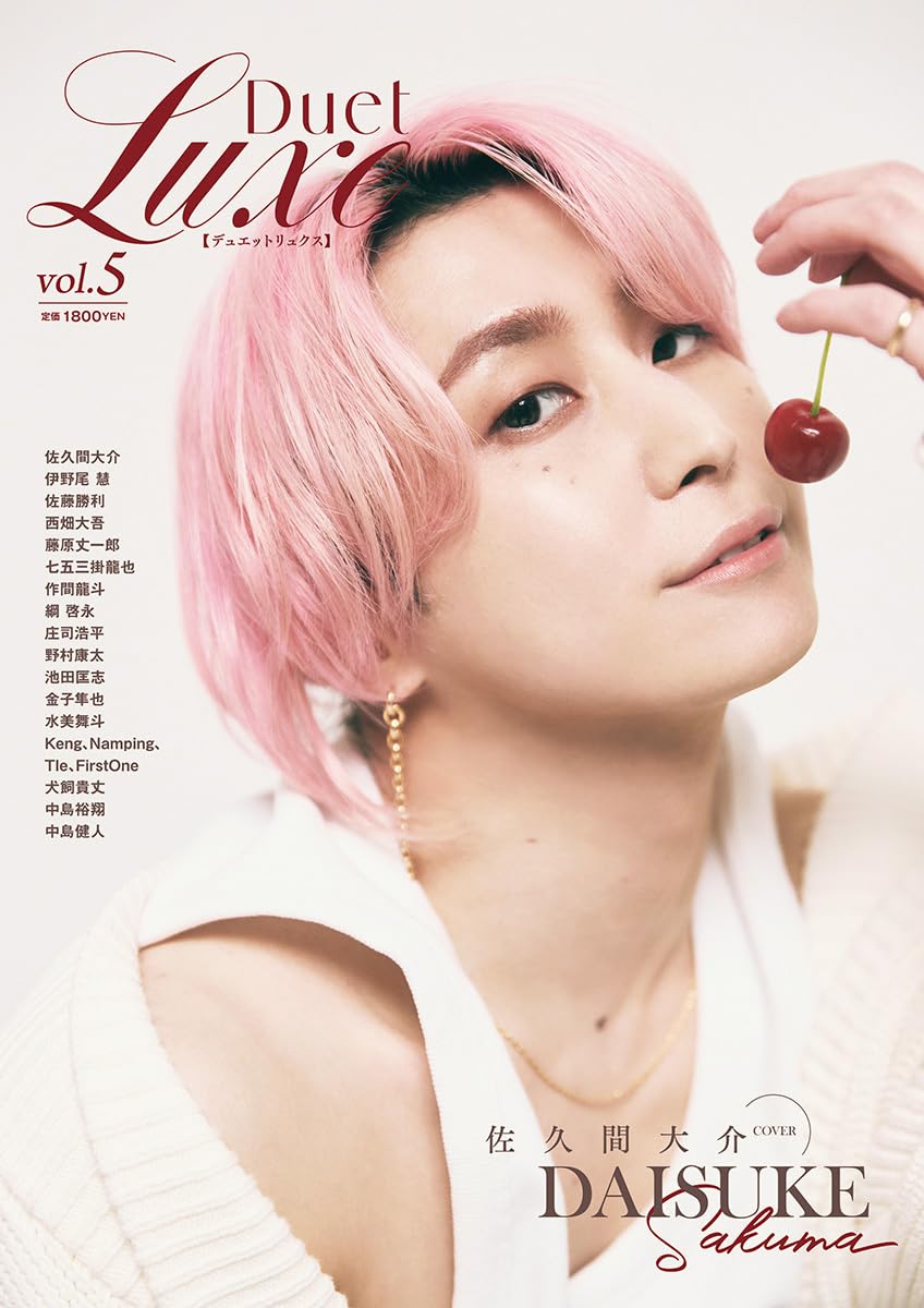 佐久間大介 5点セット Duet LUXE vol.5 (集英社ムック) | ホーム社 |本 | 通販 | Amazon