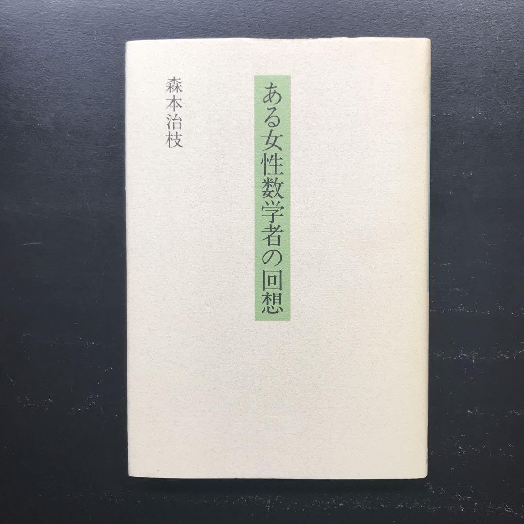超希少】ある女性数学者の回想森本治枝 著九州大学出版会1995年初版 超希少】ある女性数学者の回想森本治枝 著九州大学出版会1995年初版