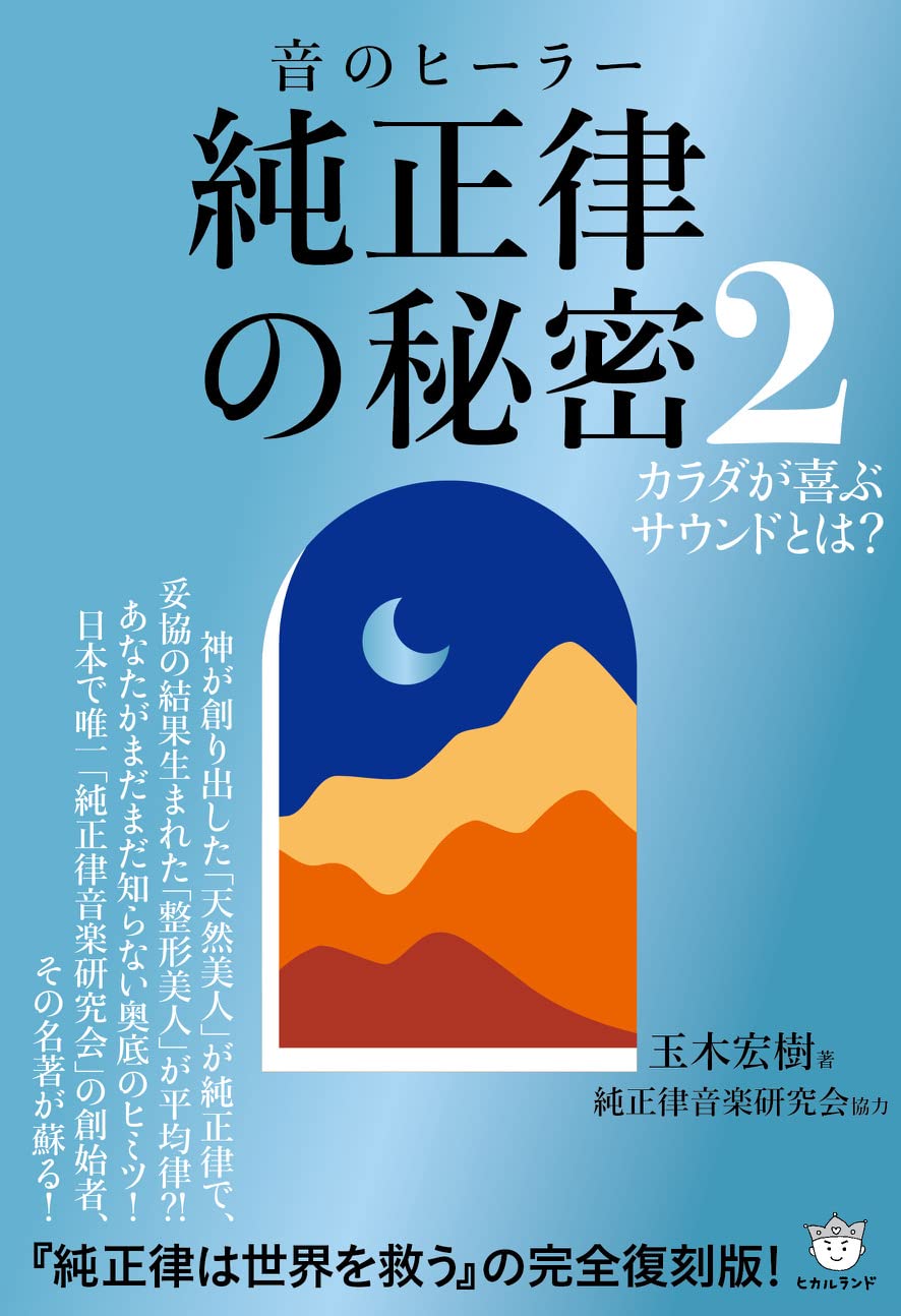 玉木宏樹　純正律　バイオリン　ハープ　ピアノ　さとうみつろう 2025年最新】さとうみつろう cd 純正律の人気アイテム - メルカリ