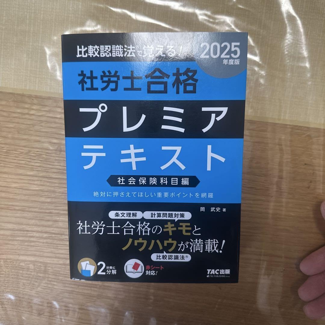 Amazon.co.jp: 2025年度版 比較認識法 R で覚える! 社労士合格