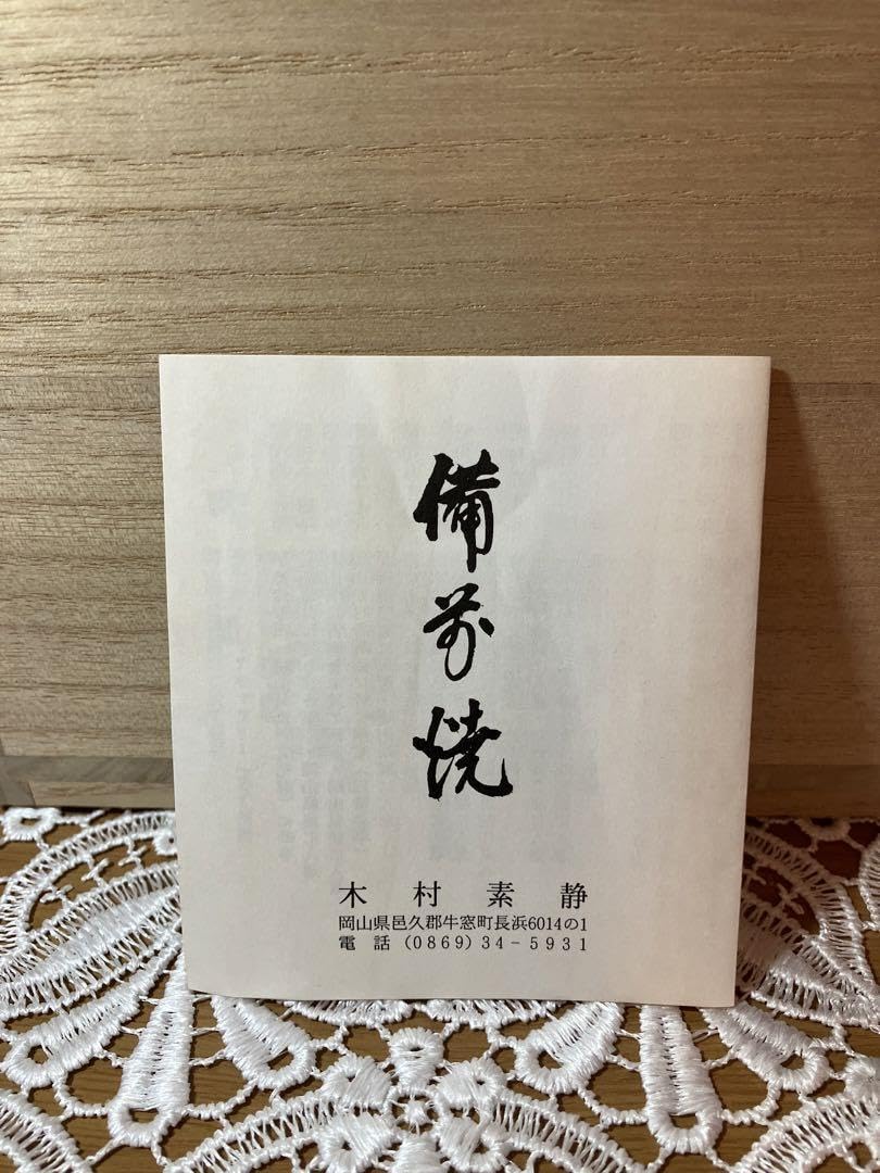 Amazon.co.jp: 備前焼 木村素静 蕪徳利 : ホーム＆キッチン