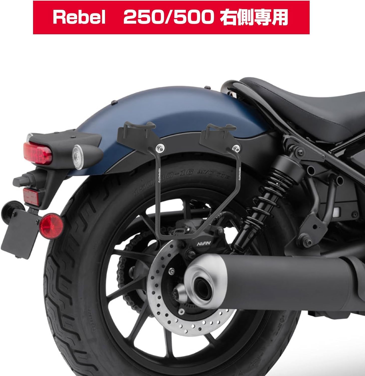 Amazon | KEMIMOTO レブル250 サイドバッグサポート レブル