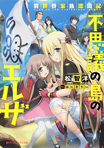 異世界家族漂流記 不