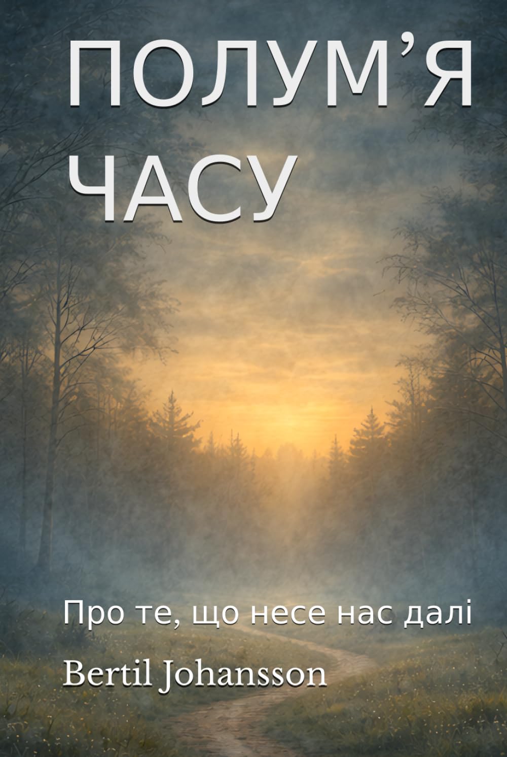 ПОЛУМ’Я ЧАСУ: Про те, що несе нас далі