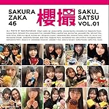 【 限定特典 】櫻坂46 写真集 櫻撮VOL ．01 (限定カバー)
