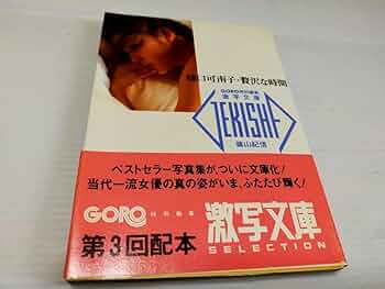 Amazon.co.jp: 樋口可南子 激写文庫 篠山紀信 : おもちゃ
