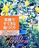 1784円「果樹ですてきな庭づくり—おしゃれに育てて、食べておいしい (主婦と生活生活シリーズ)」