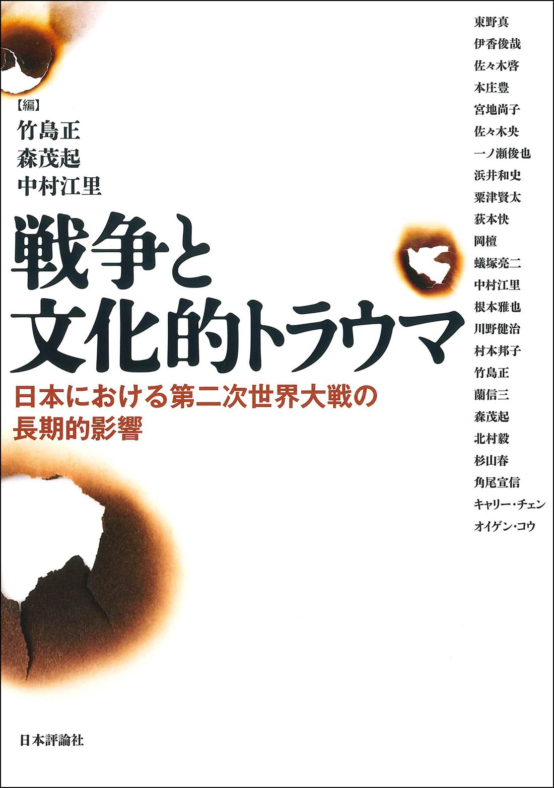 Amazon.co.jp: 戦争と文化的トラウマ 日本における第二次世界大戦の