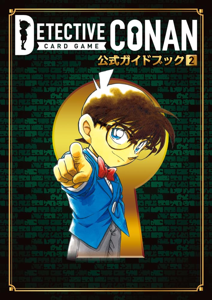 名探偵コナンカードゲーム 公式ガイドブック (2) (書籍扱いコミックス