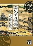 長宗我部 最後の戦い(下) (講談社文庫 こ 74-5)