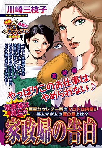 家政婦の告白 ご近所の悪いうわさシリーズ 川崎三枝子 マンガ Kindleストア Amazon
