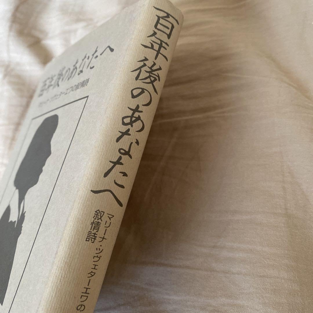 Amazon.co.jp: 高山 旭 (編訳)「百年後のあなたへ―マリーナ