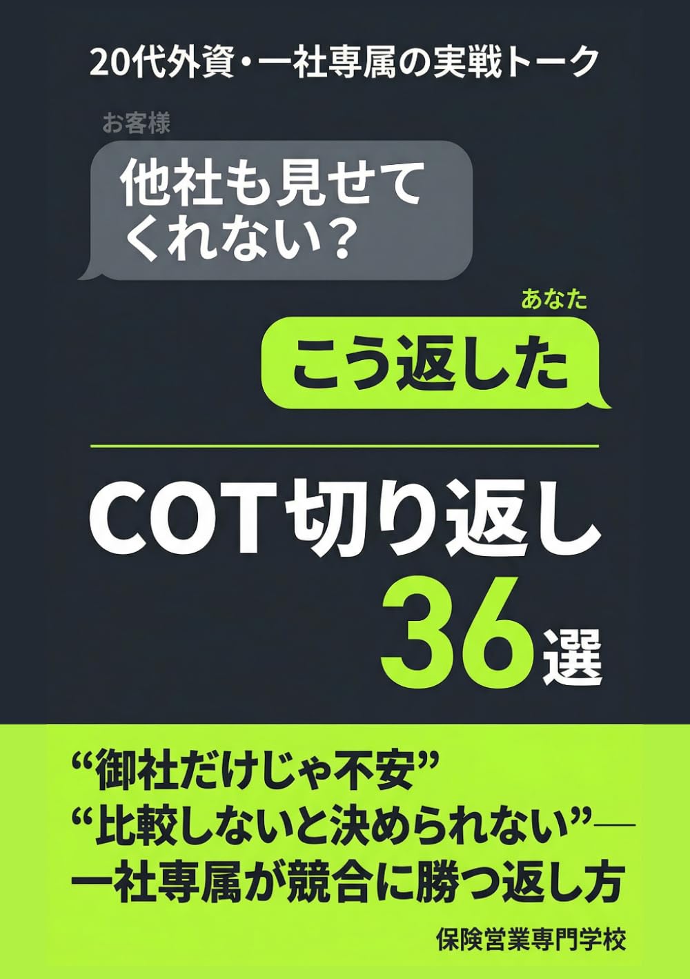 「他社も見せてくれない？」と言われた時、こう返した 20代外資・一社専属のCOT切り返し36選