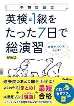 英検準1級 参考書7冊セット 7日間完成 英検準1級 予想問題ドリル6訂版（音声DL付） 英検