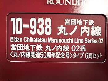 Amazon | Nゲージ KATO 東京メトロ 02系 丸ノ内線50周年記念号
