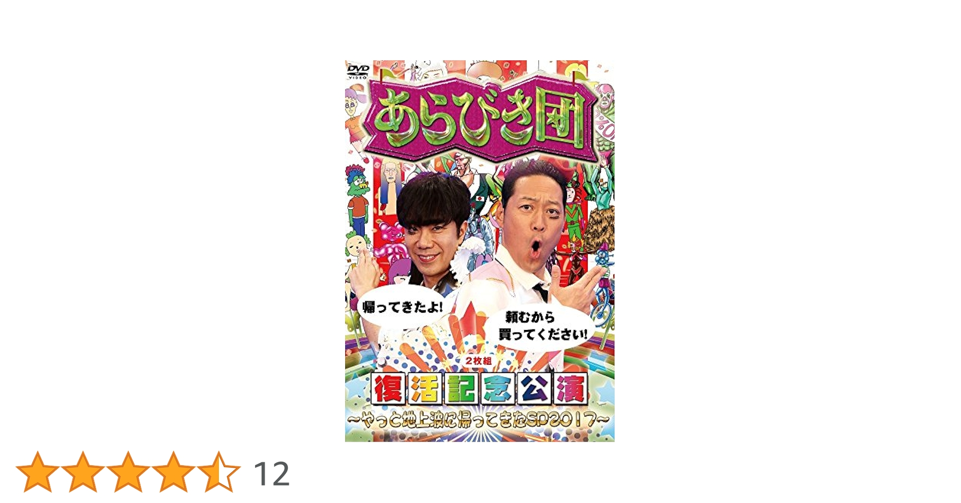 (未使用･未開封品)　あらびき団復活記念公演~やっと地上波に帰ってきたSP2017~ [DVD] 6k88evb Amazon.co.jp: あらびき団復活記念公演~やっと地上波に帰ってき
