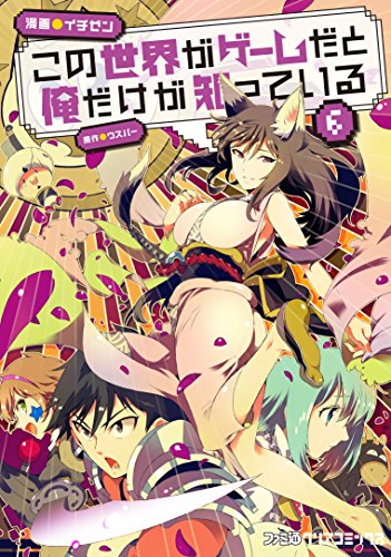 この世界がゲームだと俺だけが知っている 6 (ファミ通クリアコミックス)