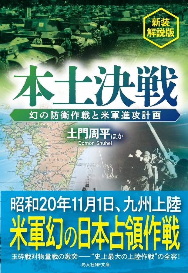 Amazon.co.jp: 本土決戦 幻の防衛作戦と米軍進攻計画 新装解説版