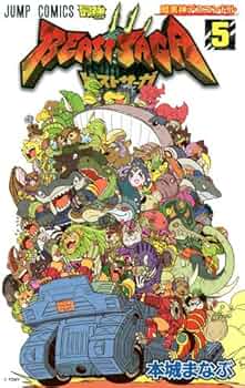 サイン入り ビーストサーガ 全5巻 本城まなぶ著　／全巻セット ビーストサーガ 5 (ジャンプコミックス) | 本城 まなぶ |本