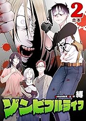 ゾンビフルライフ【合本版】4巻 (COMICアンブル) | 縛, アンブル編集