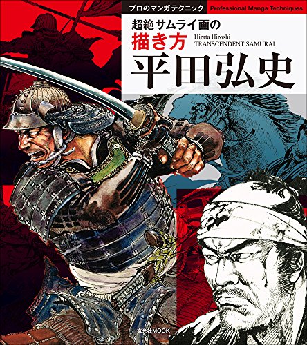 PDFダウンロード 平田弘史 超絶サムライ画の描き方 (玄光社MOOK プロのマンガテクニック) バイ