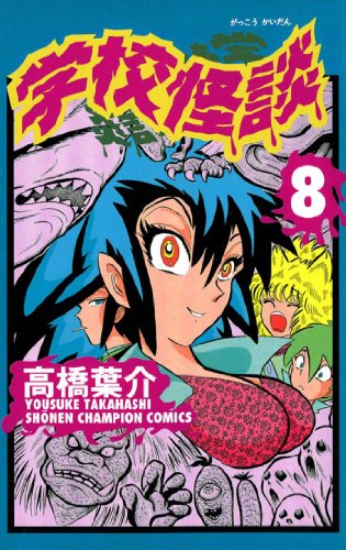 学校怪談（8） (少年チャンピオン・コミックス)