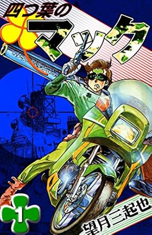 Amazon.co.jp: 続 新ワイルド7 （1） eBook : 望月三起也: Kindle Store