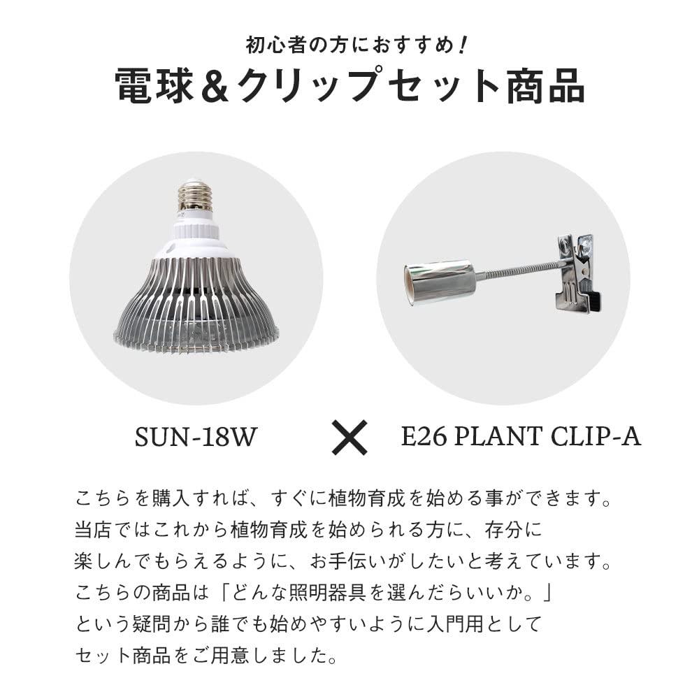 人工太陽　植物育成　LED SUN 18w E26 クリップ　BARREL Amazon.co.jp: 【植物育成LED SUN-18W×E26 PLANT CLIP-A セット販売