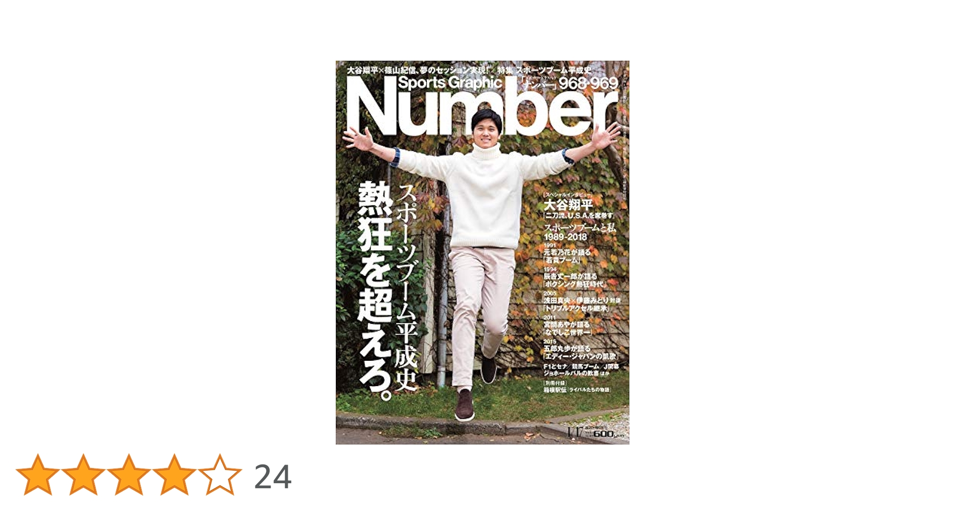 Number(ナンバー)968・969号「スポーツブーム平成史 熱狂を