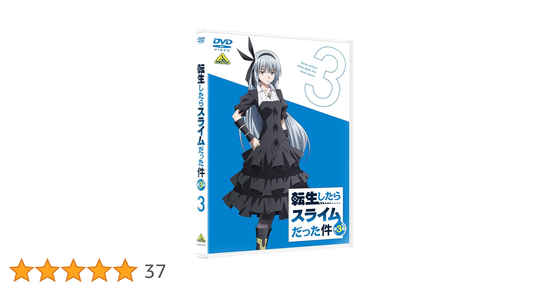 Amazon.co.jp: 転生したらスライムだった件 第3期 ③ DVD : 岡