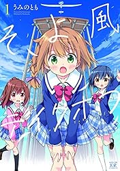 うみのとも　直筆サイン　そよ風テイクオフ そよ風テイクオフ 1巻 (まんがタイムKRコミックス) | うみの