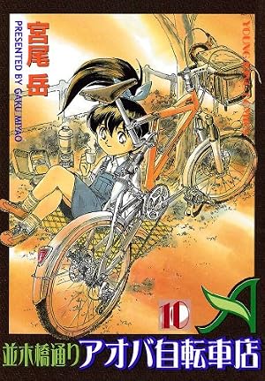Amazon.co.jp: 並木橋通りアオバ自転車店 20巻 (ヤングキング