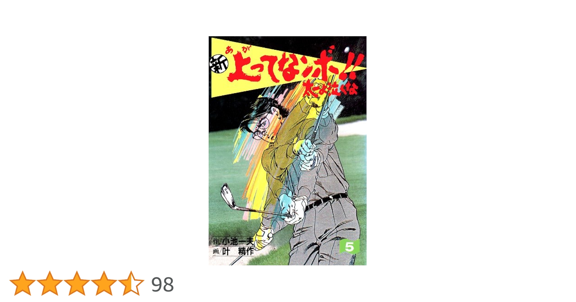 【中古】 新々上ってなンボ！！太一よ泣くな １２/小池書院/叶精作 新々 上ってなンボ！！ ～太一よ泣くな～ 1 (マンガの金字塔