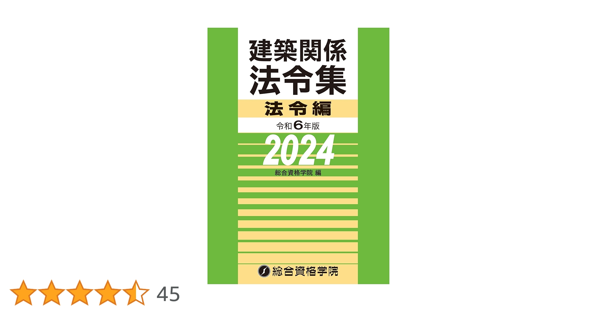 令和6年版 建築関係法令集 法令編（2024年版） | 総合資格学院