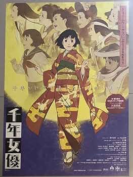 Amazon.co.jp: x499 映画ポスター 千年女優 CHIYOKO MILLENNIAL