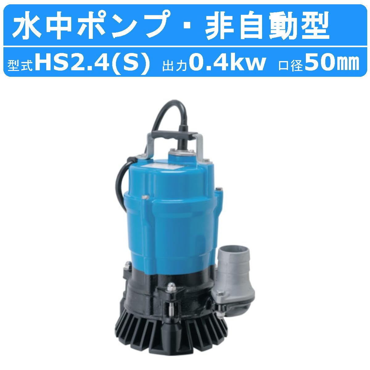 Amazon | ツルミ 水中ポンプ HS2.4S HS2.4 口径50mm 50Hz 60Hz