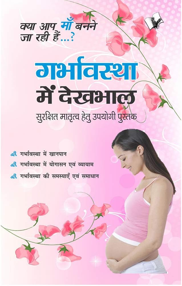 Garbhavastha Me Dekhbhal (Hindi Edition)