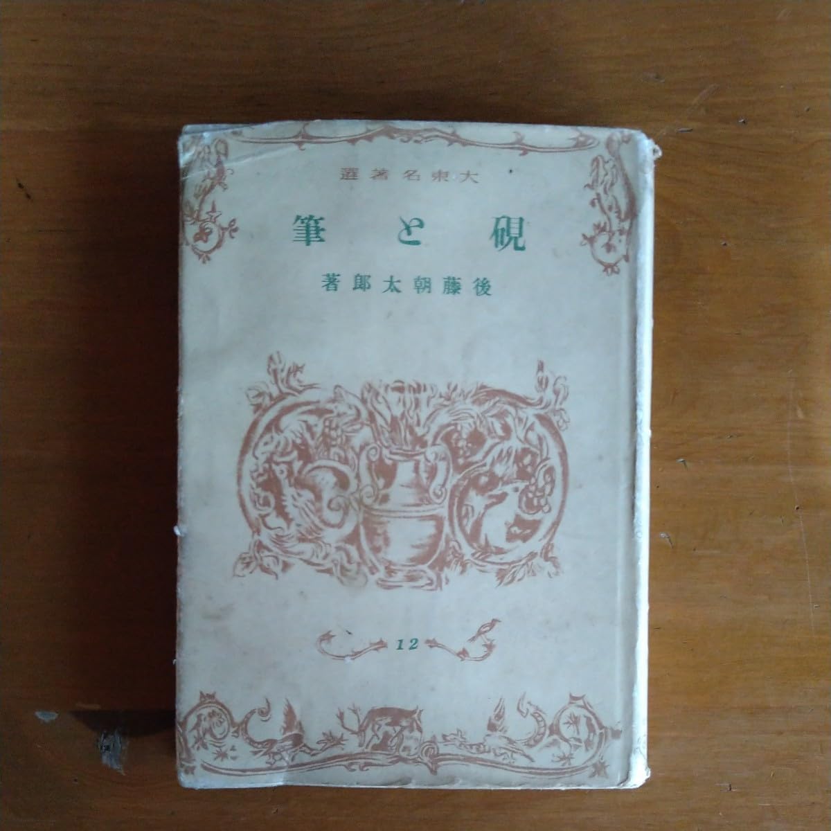 Amazon.co.jp: 【貴重 入手困難 絶版 珍しい文化史】『硯と筆』後藤